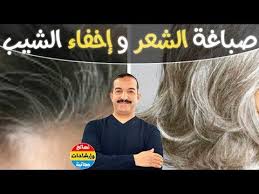 صباغة الشعر طبيعيا و إخفاء الشيب بكل سهولة جربيها بنفسك مع الدكتور محمد أوحسين Youtube Beauty Care Beauty Hair