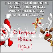Старый новый год считается торжеством, но это не «красный день. Smeshnye Kartinki Staryj Novyj God 2021 Privet Pipl