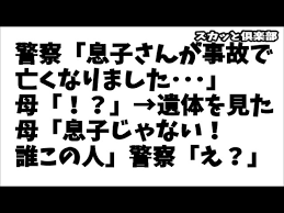 修羅場 警察 息子さんが事故で亡くなりました 母 遺体を見た母