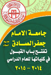 جامعة السليمانية · جامعة صلاح الدين · جامعة دهوك · جامعة كويه · جامعة هولير الطبية · جامعة رابرين · جامعة كرميان · جامعة زاخو · جامعة سوران · جامعة كردستان · جامعة حلبجة · جامعة جرمو · جامعة السليمانية التقنية · جامعة أربيل التقنية · جامعة دهوك التقنية. Ø¬Ø§Ù…Ø¹Ø© Ø§Ù„Ø§Ù…Ø§Ù… Ø¬Ø¹ÙØ± Ø§Ù„ØµØ§Ø¯Ù‚ Ø¹ ÙÙŠ Ø°ÙŠ Ù‚Ø§Ø± ØªØ¹Ù„Ù† Ø¹Ù† ÙØªØ­ Ø¨Ø§Ø¨ Ø§Ù„Ù‚Ø¨ÙˆÙ„ Ù„Ù„Ø¹Ø§Ù… Ø§Ù„Ø¯Ø±Ø§Ø³ÙŠ 2014 2015