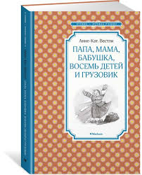 папа мама бабушка и восемь детей в дании читать онлайн Chitat Besplatno Elektronnuyu Knigu Papa Mama Vosem Detej I Gruzovik Anne Katrine Vestli Onlajn Skachat V Fb2 Epub Mobi Librebook Me