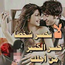 ولا ليك عليا حلفان ده انا روحي فيك من زمان وبحبك انا انا بحبك مهما كان يا سلام ع القد و لون الخد جمال. Ø¨Ø­Ø¨Ùƒ Ø§Ù†Ø§ ÙƒØªÙŠØ± Lovlov592 Twitter