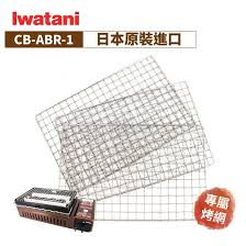 We maintain high standards of excellence. Japan Rock Valley Iwatani Cb Abr 1 Zgh Rbt 1 Japan Grilled Shopee Singapore