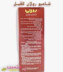 شامبو رولان للقمل lice shampoo shampoo