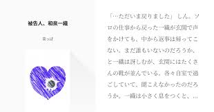 ただいま戻りました しん ソロの仕事から戻った一織が玄関で声をかけても 中から返事は帰ってこない まだ誰もいないのだろうか と一織は訝しむが 玄関にはたくさんの靴が並んでいる 各々自室で過ごしていて 聞こえなかったのだろうか 一織は小さく息をつくと