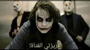 السلام عليكم احبتي متابعينا بمنتديات صقور الابداع اليوم سوف نقدم لكم موضوع جديد وهو عن اقوال متنوعة عن الجوكر 2021 خلفيات جوكر مع عبارات اقوال الجوكر عن الحياة اقوال الجوكر 2021 اقوال الجوكر للمنافقين أقوال الجوكر عن. Ø§Ù‚ÙˆØ§Ù„ Ø¬ÙˆÙƒØ± Ø¹Ù† Ø§Ù„Ø­Ø¨ Ø§Ù„Ø­Ù‚ÙŠÙ‚ÙŠ ÙˆØ§Ù„Ù…Ø²ÙŠÙ Ø§Ù‚Ù†Ø¹Ù†ÙŠ Ù…ÙˆØ³ÙŠÙ‚Ù‰ Ù…Ø¬Ø§Ù†ÙŠØ© Mp3