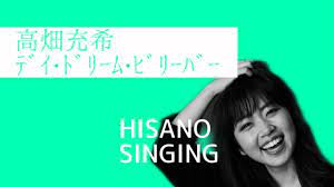 高畑充希『デイ・ドリーム・ビリーバー』covered by Hisano YASUI 歌詞付 - YouTube