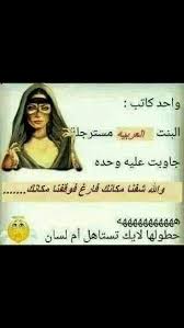 Pin By مهند علي On اضحك ونسى Funny Arabic Quotes Jokes Quotes Funny Science Jokes