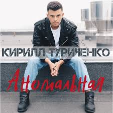 До 2013 года пел в операх и пытался построить собственный бренд. Kirill Turichenko Anomaliya Paroles Musixmatch