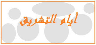 Check spelling or type a new query. Ù„Ù…Ø§Ø°Ø§ Ø³Ù…ÙŠØª Ø£ÙŠØ§Ù… Ø§Ù„ØªØ´Ø±ÙŠÙ‚ Ø¨Ù‡Ø°Ø§ Ø§Ù„Ø§Ø³Ù…