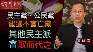 See more of 公民黨 禍港! æ›¾éˆºæˆ æ°'ä¸»é»¨ å…¬æ°'é»¨ç½·é¸ä¸æœƒäº¡é»¨å…¶ä»–æ°'ä¸»æ´¾æœƒå–è€Œä»£ä¹‹ ä¸»å¸­é–‹å'ª 2021 05 21 Youtube