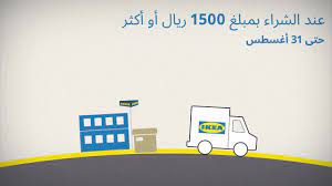 تسوق أونلاين واغتنم عرض التوصيل ايكيا السعودية ikea