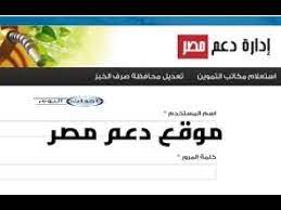 محتويات 3 دعم مصر لتحديث بطاقة التموين 2021 4 موقع دعم مصر الإلكتروني ÙƒÙ„ Ù…Ø§ÙŠØ®Øµ Ø§Ù„ØªÙ…ÙˆÙŠÙ† ÙˆÙ…ÙˆÙ‚Ø¹ Ø¯Ø¹Ù… Ù…ØµØ± ÙÙŠ ÙØ¯ÙŠÙˆ ÙˆØ§Ø­Ø¯ Youtube