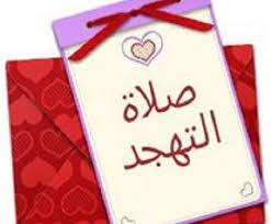 نعم؛ صلاة الميت صلاة لابد لها من الطهارة؛ لأن الرسول سماها صلاة عليه الصلاة والسلام، فهي صلاة فيها افتتاح بالتكبير وفيها تسليم، فهي صلاة تجب لها الطهارة. ØµÙ„Ø§Ø© Ø§Ù„ØªÙ‡Ø¬Ø¯ ÙÙŠ Ø±Ù…Ø¶Ø§Ù† ÙƒÙŠÙÙŠØ© ØµÙ„Ø§Ø© Ø§Ù„ØªÙ‡Ø¬Ø¯ Ø§Ù‚ØªØ¨Ø§Ø³Ø§Øª