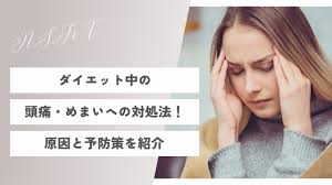 ダイエット中の頭痛・めまいへの対処法！原因と予防策を紹介 | 【医療提携】整体＆パーソナルジム ASFiT