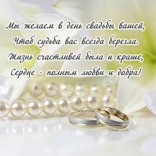 поздравление с днем свадьбы от родителей невесты в прозе Kartinki S Dnem Brakosochetaniya 45 Krasivyh Pozdravlenij V 2020 G Svadebnye Pozhelaniya Svadebnye Pozdravleniya Kartinki