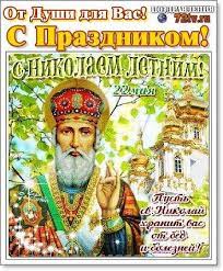 Народные приметы на 22 мая. Pozdravleniya 22 Maya S Dnem Perenesenie Moshej Svyatitelya I Chudotvorca Nikolaya Kartinki I Foto Prikoly Razvlekatelnyj Portal Yumor 72 Tv