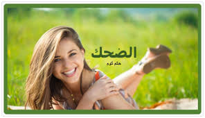 وفي الترمذي عن ابن عباس عن النبي صلى الله عليه وسلم قال: Ø§Ù„Ø¶Ø­Ùƒ ÙƒÙ„Ø§Ù… Ø¬Ù…ÙŠÙ„ Ø¹Ù† Ø§Ù„Ø¶Ø­Ùƒ Ù‚Ø§Ù„Ù‡ Ù…Ø´Ø§Ù‡ÙŠØ± Ø§Ù„Ø¹Ø§Ù„Ù… Ø¨Ø§Ù„ØµÙˆØ± Ø­ÙƒÙ… ÙƒÙˆÙ…
