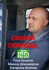 сериал скорая помощь с гошей куценко смотреть онлайн 2 сезон Skoraya Pomosh S Goshej Kucenko Serial 2018 Smotret Onlajn Na Ntv Vse Serii V Horoshem Hd Kachestve Kinotaun Ru