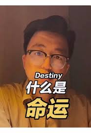 理解命运与运势的关系| TikTok
