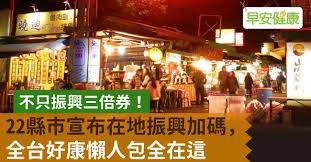 振興券，這是紙本實體券，另外還有電子票證、 行動支付以及信用卡，共有4種方式。其目的在 於激勵全國百姓多多消費，期能因此振興整體 經濟。 振興券推出後，接著，四大部會振興再加碼， 有文化部的藝. ä¸åªæŒ¯èˆˆä¸‰å€åˆ¸ 22ç¸£å¸‚å®£å¸ƒåœ¨åœ°æŒ¯èˆˆåŠ ç¢¼ å…¨å°å¥½åº·æ‡¶äººåŒ…å…¨åœ¨é€™ æ—©å®‰å¥åº·