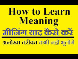English Me Meaning Kaise Yad Kare How To Remember English Words Easily अ ग र ज क स य द कर Youtube