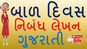 10 Lines On Ganesh Chaturthi In Gujarati àªàª£ àª¶ àªàª¤ àª° àª¥ àª¨ àª¬ àª§ Gujarati Essay On Ganesh Chaturthi Youtube Lord ganesha is invoked before the commence of anything significant and for this reason, he is called the lord of beginnings. gujarati essay on ganesh chaturthi
