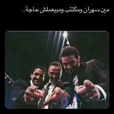 pin on تسالي فرفشه ضحك فكاهة مسخرة فله ألش تحشيش فرفشه اﻻبتسامات نكت وناسه هبل جنان طرائف كوميدي قفشات hilarious funny lol nokat comics gags du