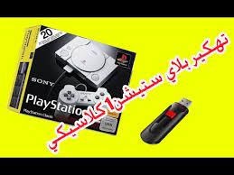 اسهل طريقة لتشغيل العاب بلي ستيشن 2 من خلال الفلاش. ØªÙ‡ÙƒÙŠØ± Ø¨Ù„Ø§ÙŠ Ø³ØªÙŠØ´Ù† 1 ÙƒÙ„Ø§Ø³ÙŠÙƒÙŠ 2018 Youtube