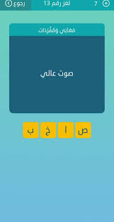 Check spelling or type a new query. Ù…Ø¹Ù†Ù‰ ØµÙˆØª Ø¹Ø§Ù„ÙŠ Ù…Ù† 4 Ø­Ø±ÙˆÙ ÙƒÙ„Ù…Ø§Øª Ù…ØªÙ‚Ø§Ø·Ø¹Ø© Ù…ÙˆÙ‚Ø¹ Ø§Ù„Ù…ØªØ«Ù‚Ù