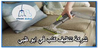 شركة تنظيف كنب في ابو ظبي 0543502263 كلين كور للتنظيف والتعقيم بالامارات