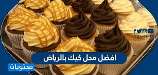 افضل محل كيك بالرياض وقائمة باسماء افضل المحلات بالرياض موقع محتويات