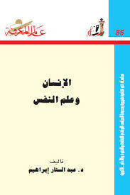 الإنسان وعلم النفس By عبد الستار إبراهيم