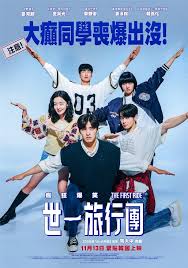 世一旅行團(The First Ride)-HK Movie 香港電影
