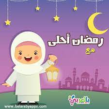 رمضان احلى مع اسمك اكتب اسم من تحب على صور رمضان بالعربي نتعلم ramadan cards ramadan cards
