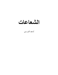 Jul 17, 2021 · la date d'ouverture de la déclaration d'impôt 2021 était la même pour tous : Ø§Ù„Ø´Ø¹Ø§Ø¹Ø§Øª
