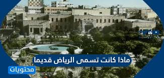 ارواف وشقق ارضيه للبيع حي الموسى خميس مشيط ونوفر دفعه وفايض. Ù…Ø§Ø°Ø§ ÙƒØ§Ù†Øª ØªØ³Ù…Ù‰ Ø§Ù„Ø±ÙŠØ§Ø¶ Ù‚Ø¯ÙŠÙ…Ø§ Ù…ÙˆÙ‚Ø¹ Ù…Ø­ØªÙˆÙŠØ§Øª