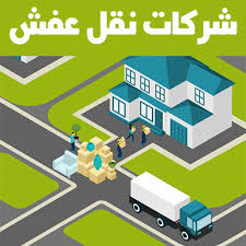 شركة نقل عفش بتبوك خصم 15 وأرخص شركات نقل اثاث بتبوك