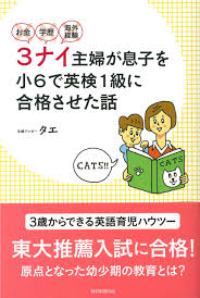 お金 学歴 海外経験 3ナイ主婦が息子を小6で英検1級に合格させた話 タエ 本 通販 Amazon