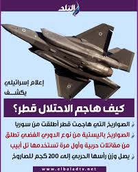 إعلام إسرائيلي: - الصواريخ التي هاجمت قطر أطلقت من سماء سوريا -إسرائيل استخدمت صواريخ باليستية تطلق من مقاتلات حربية - الصواريخ من نوع الدوري الفضي وأول مرة تستخدمها تل أبيب - يصل
