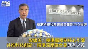 穗港合作】穗港科技和產業融合創新中心揭牌梁振英：穗港屬兩制 ...