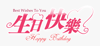 If an educator, professor, or lecturer has made a difference in your (or your child's) life, sending them a personalized card is a great way to let them know they are appreciated. Thumb Image Birthday Wishes For Boss In Chinese Hd Png Download Transparent Png Image Pngitem