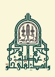 Innalillahi wainnailaihi rojiun arabic fmc. 25 Contoh Kaligrafi Kufi Kaligrafi Islam Islamic Caligraphy Art Caligraphy Art Islamic Calligraphy