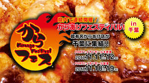 からあげフェスティバル In千葉 イオンモール富津で11月18 19日開催 富津っ子