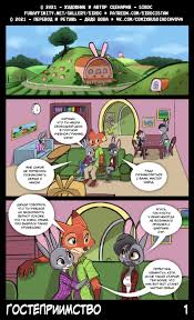 Zootopia секс комиксы - гостеприимство