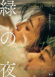 香港映画『緑の夜』1月19日公開！: アジアンパラダイス