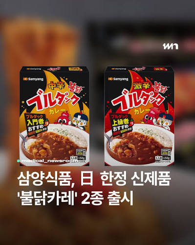 삼양식품, 日 한정 신제품 '불닭카레' 2종 출시 삼양식품(@samyangfoods)이 일본 시장을 겨냥한 신제품 '불닭카레'를  출시하며 현지 공략에 나섭니다. 이번 제품은 레토르트 형태로 '중간 매운맛'과 '매운맛' 두 가지로 구성되며, 불닭소스의 매운맛과  일본식 카레의 감칠맛을