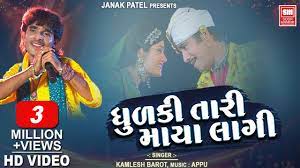 ધુળકી તારી માયા લાગી I Dhudki Tari Maya Lagi I Timli Gujarati Song I  Kamlesh Barot I Adivasi Song - YouTube