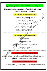 اوراق ملخص اجتماعيات سادس ابتدائي 2021 حسب قرار الحذف والتكييف من وزارة التربية مع حل اسئلة الكتاب جميعها اهلا بكم متابعي موقع وقناة الا Thats Not My