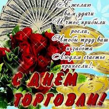 24 июля 2021 — день работников торговли россии. Otkrytka Kartinka Den Rabotnika Torgovli Den Torgovogo Rabotnika Professionalnyj Prazdnik Otkrytka S Dnyom Torgovli Otkrytka S Dnem Rabotnika Torgovli Pozdravlenie S Dnem Torgovli V Stihah Otkrytki Otkrytka Kartinka Den Rabotnika Torgovli